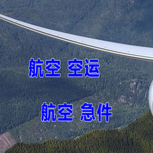 深圳机场物流快递-选东方航空和上海航空